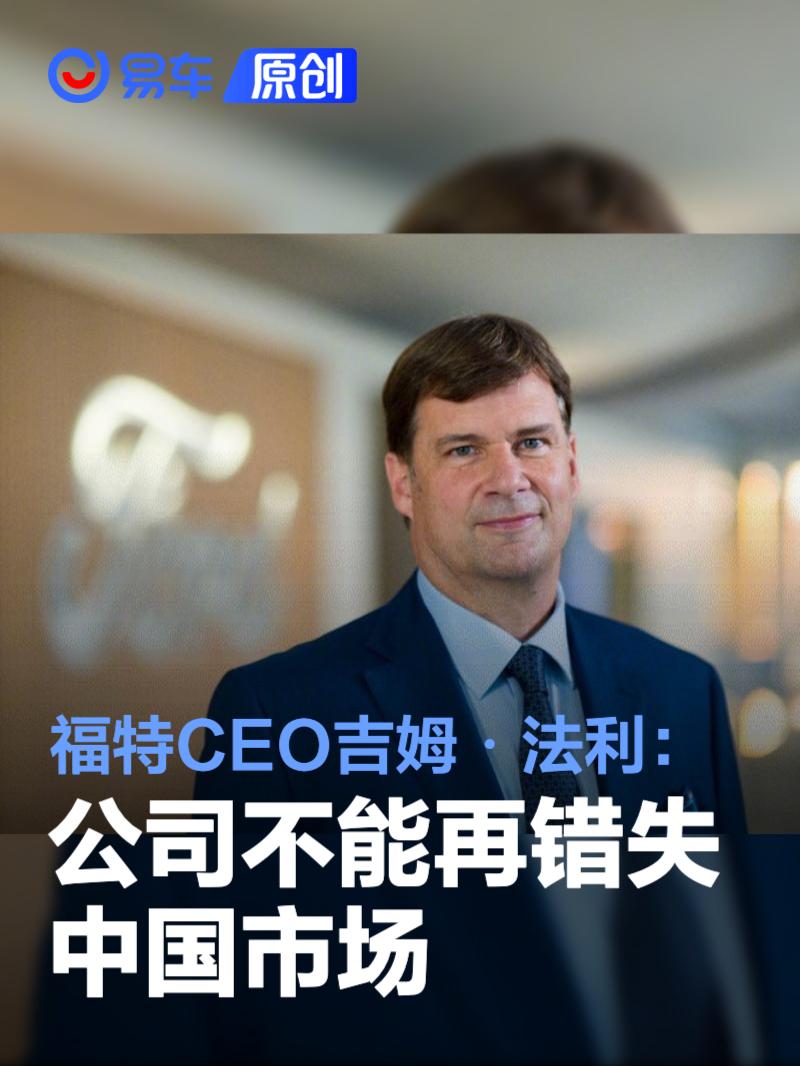 福特CEO吉姆・法利称：公司不能再错失中国市场