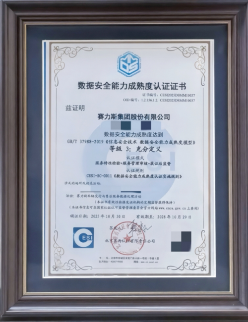 赛力斯通过国家数据安全能力成熟度（DSMM）三级认证树立行业数据安全新标杆