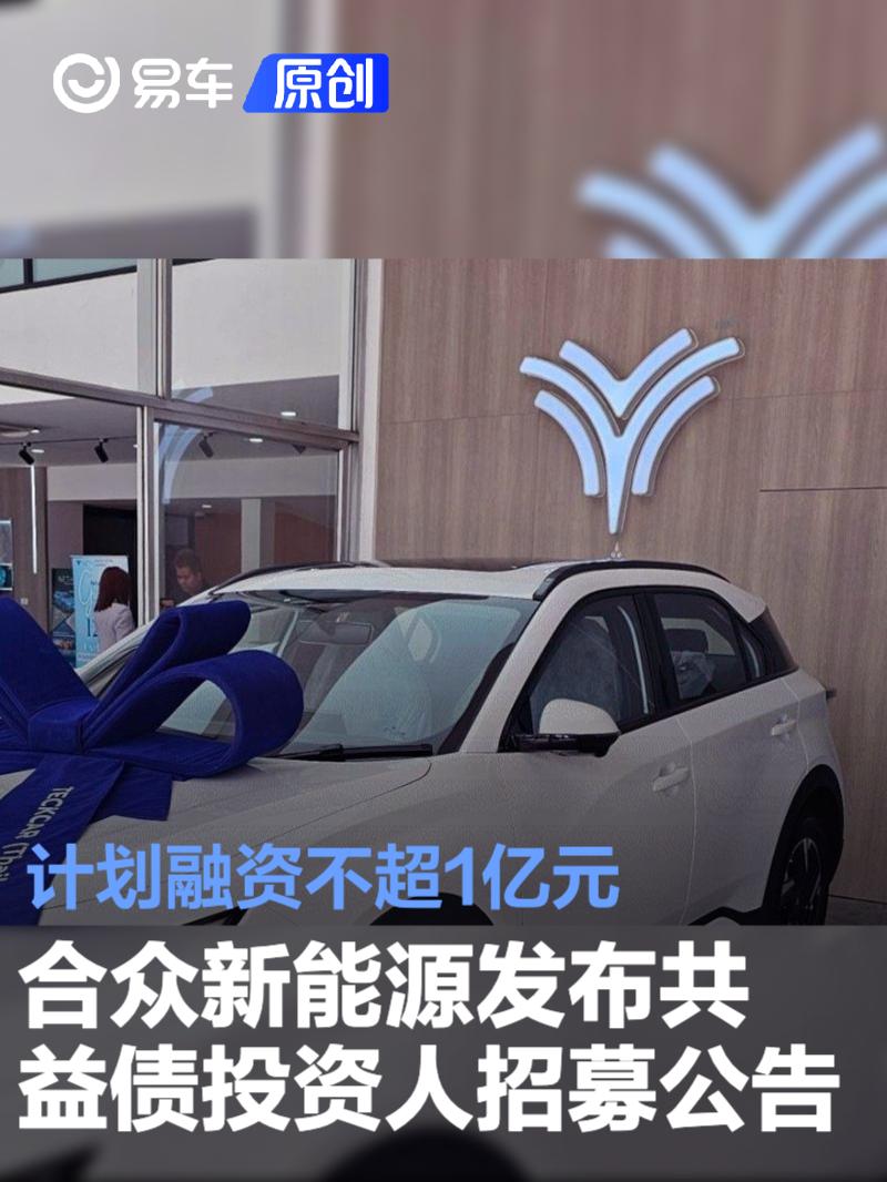 合众新能源发布共益债投资人招募公告 计划融资不超1亿元