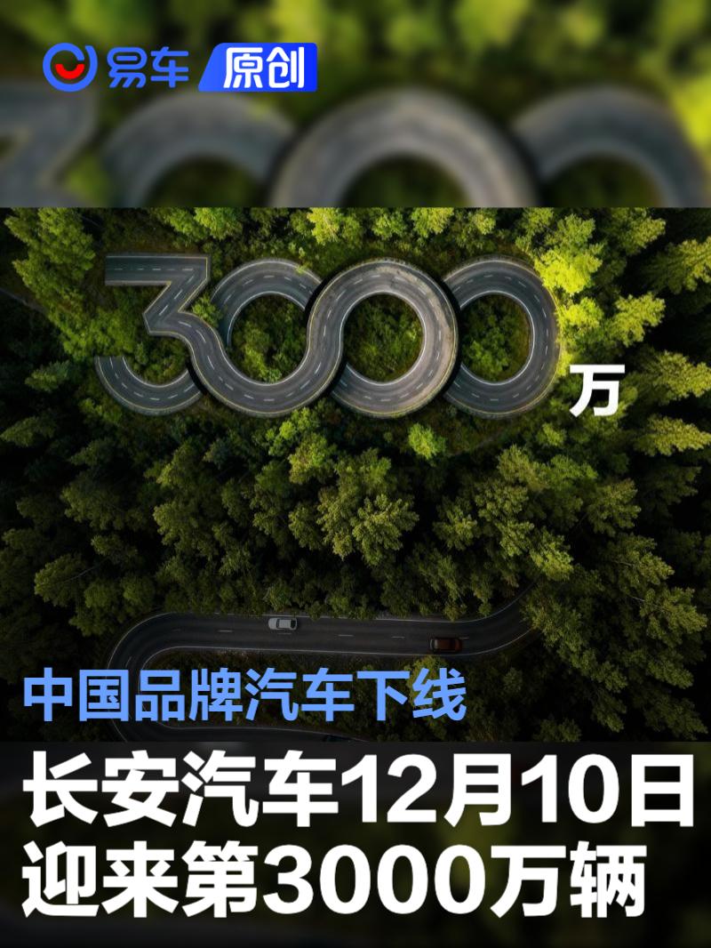 长安汽车第3000万辆中国品牌汽车将12月10日下线 里程碑时刻