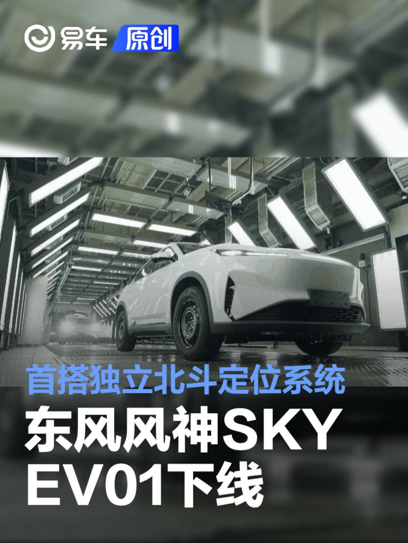 东风风神SKY EV01下线 首搭独立北斗定位系统