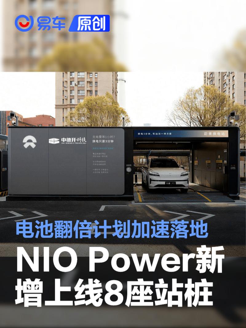 NIO Power新增上线8座站桩 电池翻倍计划加速落地