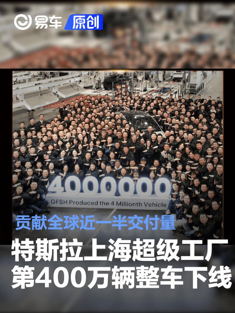 特斯拉上海超级工厂第400万辆整车下线 贡献全球近一半交付量