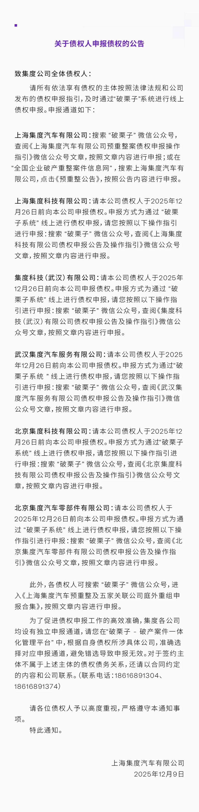 极越汽车发布《致全体债权人的通知》 预重整进入关键阶段