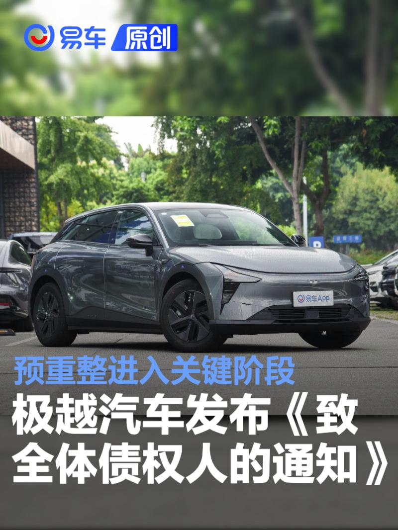 极越汽车发布《致全体债权人的通知》 预重整进入关键阶段