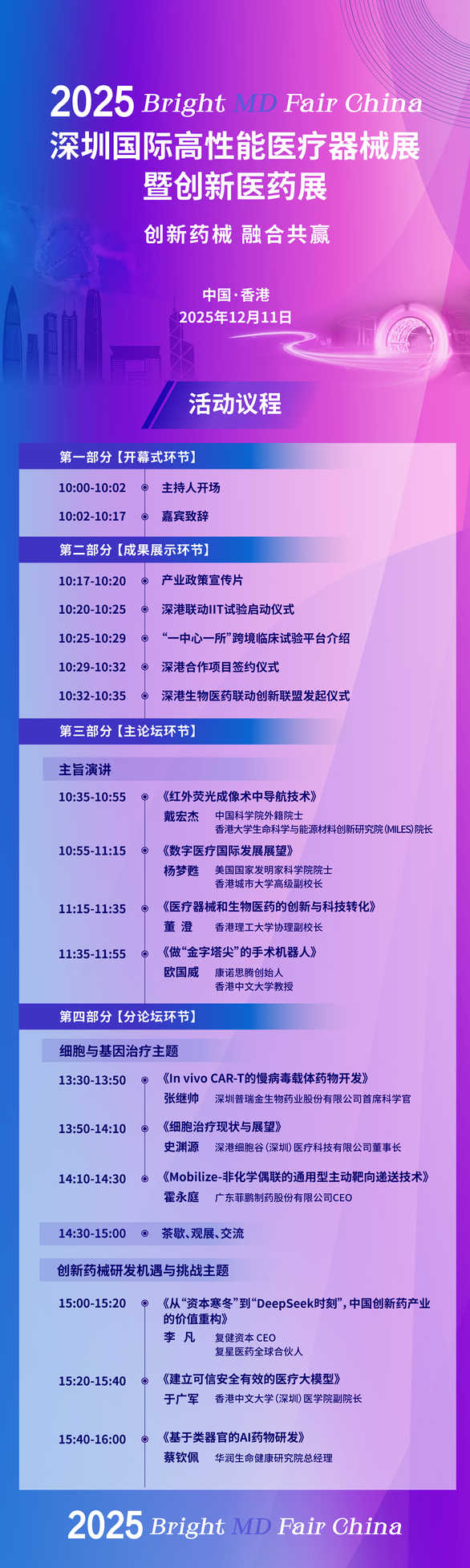 深港联动筑高地创新药械启新篇2025深圳国际高性能医疗器械展暨创新医药展香港站12月11日重磅启幕