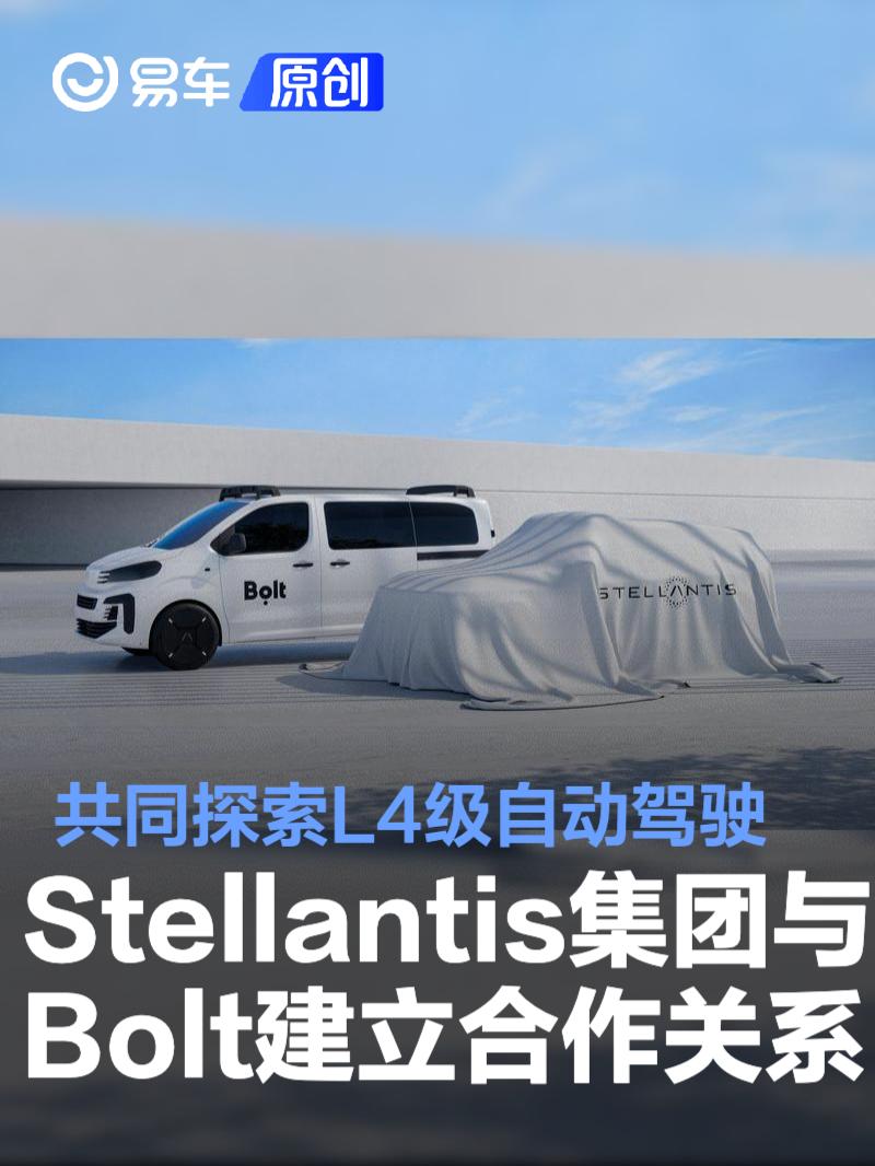 Stellantis集团与Bolt建立合作关系 共同探索L4级自动驾驶