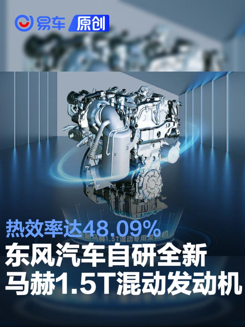 东风汽车自研全新马赫1.5T混动发动机 热效率达48.09%