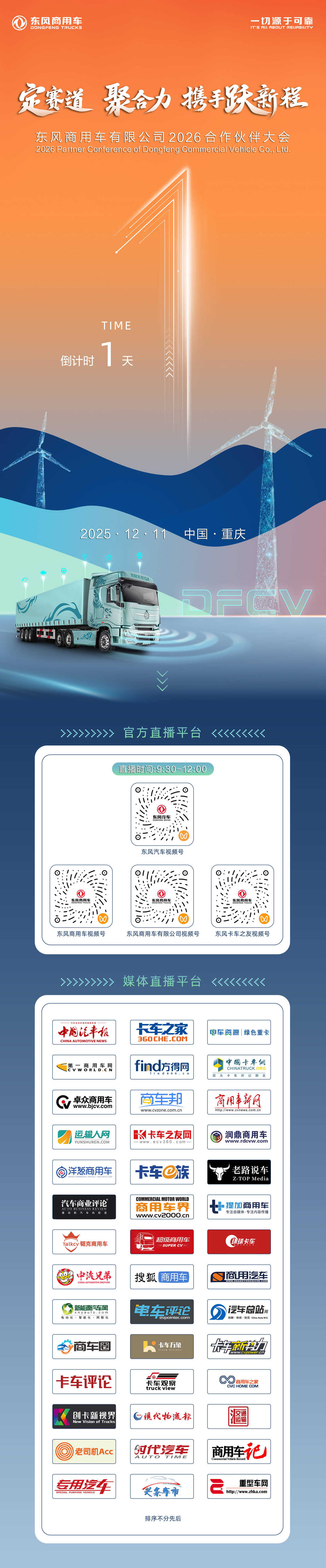 东风商用车2026年度合作伙伴大会盛启在即！
