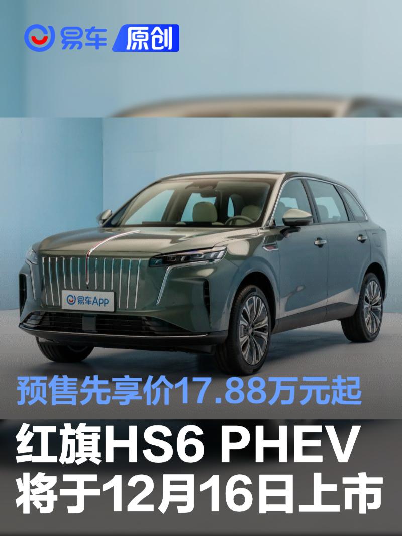 红旗HS6 PHEV将于12月16日上市 预售先享价17.88万元起