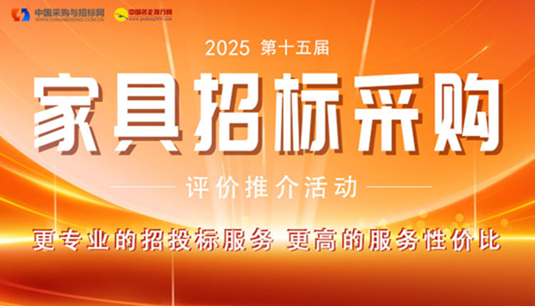 “2025政府采购办公众具十大品牌”榜单正在京揭橥