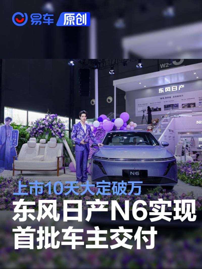 东风日产N6上市10天大定破万 首批车主交付盛典闪耀星城
