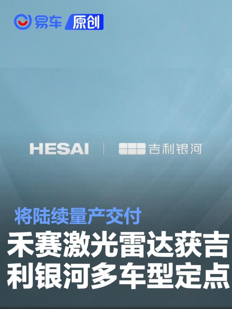 禾赛激光雷达获吉利银河多款车型定点 将陆续量产交付
