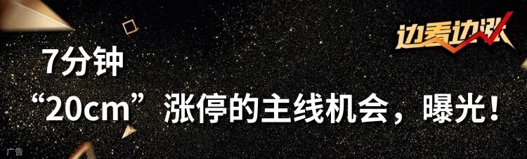 300265！突发低位“20cm”涨停！