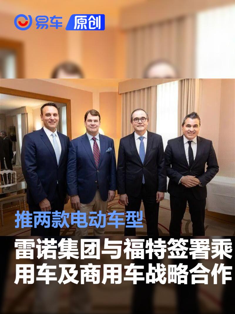 雷诺集团与福特签署乘用车及商用车战略合作 推两款电动车型