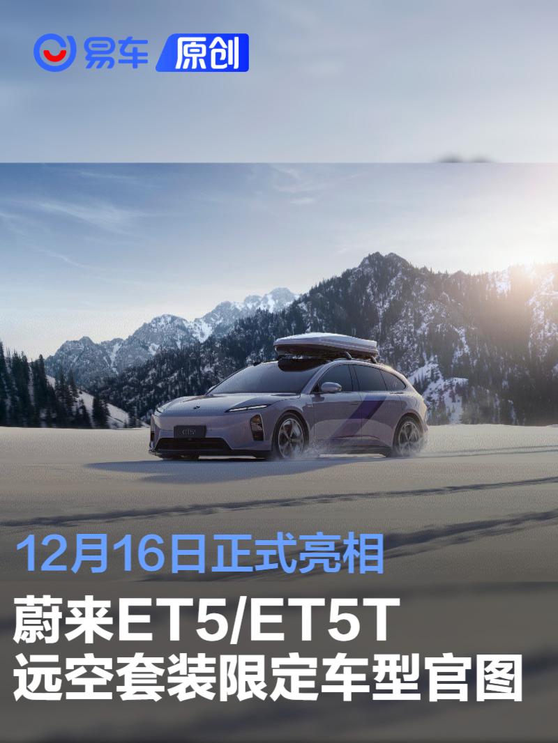 蔚来ET5/ET5T远空套装限定车型官图 12月16日正式亮相