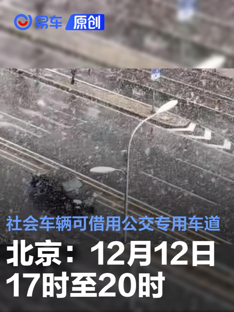 北京：12月12日17时至20时社会车辆可借用公交专用车道