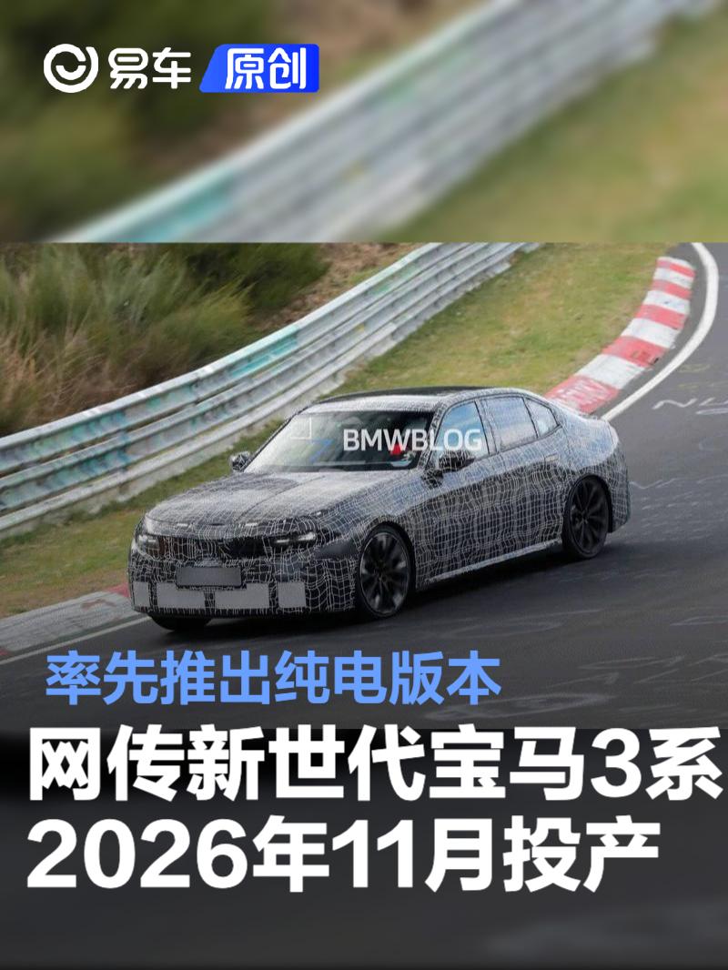 网传新世代宝马3系将于2026年11月投产 率先推出纯电版本