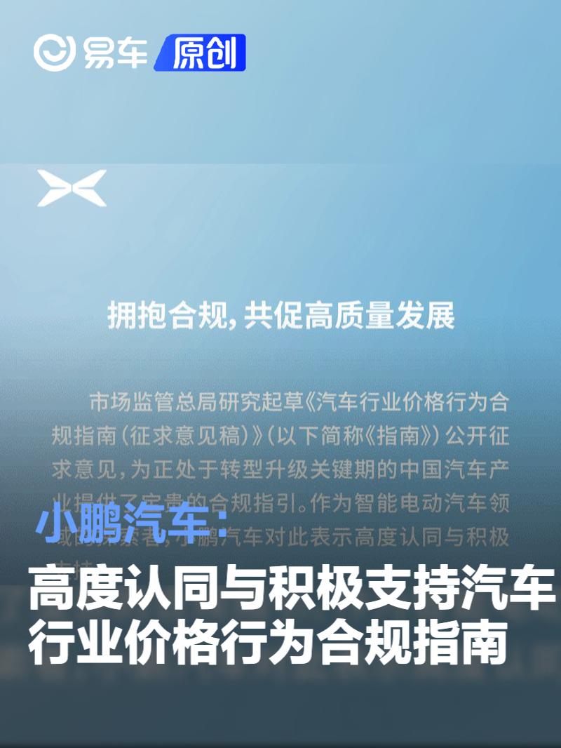 小鹏汽车：高度认同与积极支持汽车行业价格行为合规指南
