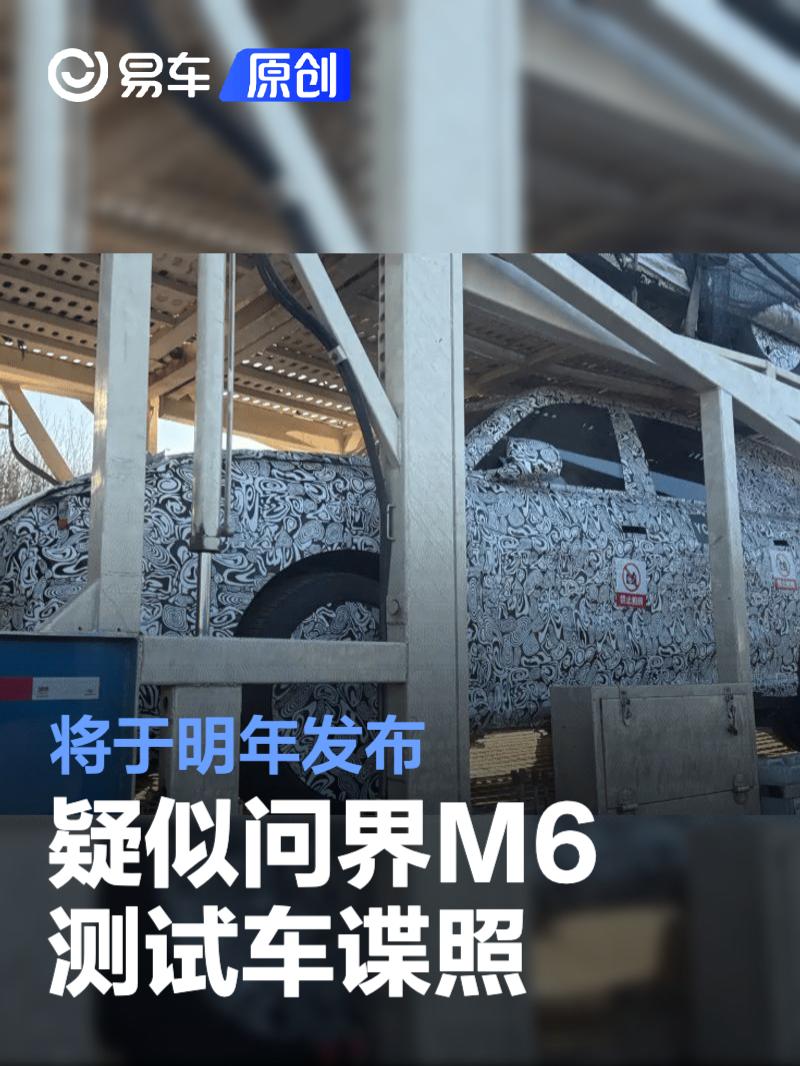 疑似问界M6测试车谍照 将于明年发布