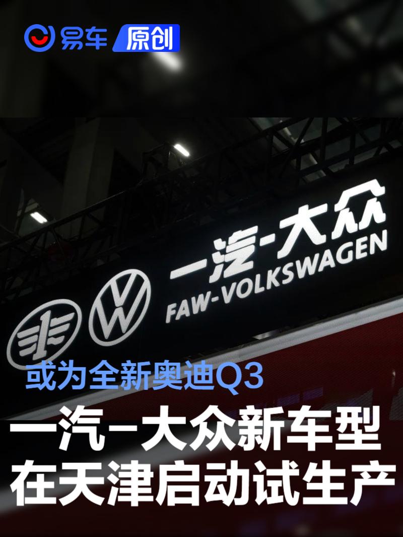 一汽-大众新车型在天津启动试生产 或为全新奥迪Q3