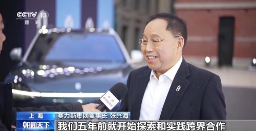 问界交付超90万辆 张兴海央视分享跨界合作理念