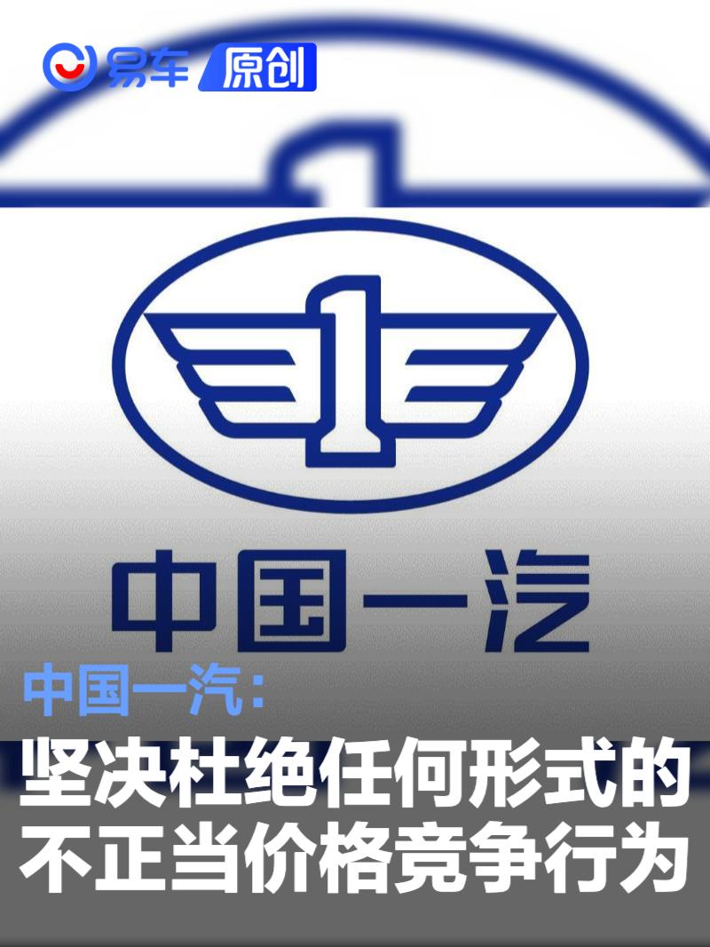 中国一汽:坚决杜绝任何形式的不正当价格竞争行为