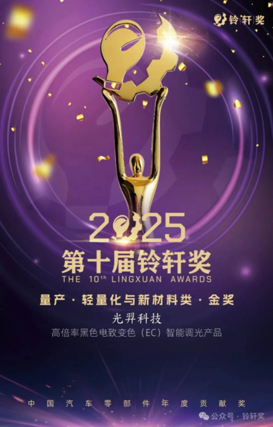 光羿科技荣获第十届铃轩奖量产类轻量化与新材料金奖