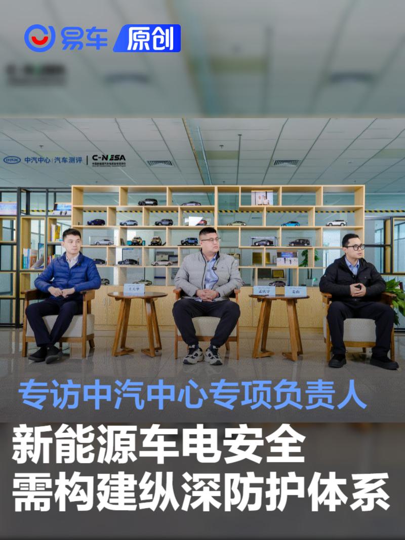 专访中汽中心专项负责人：新能源车电安全需构建纵深防护体系
