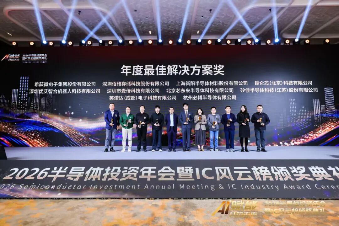 希荻微荣获2026半导体投资年会暨IC风云榜“年度最佳解决方案奖”