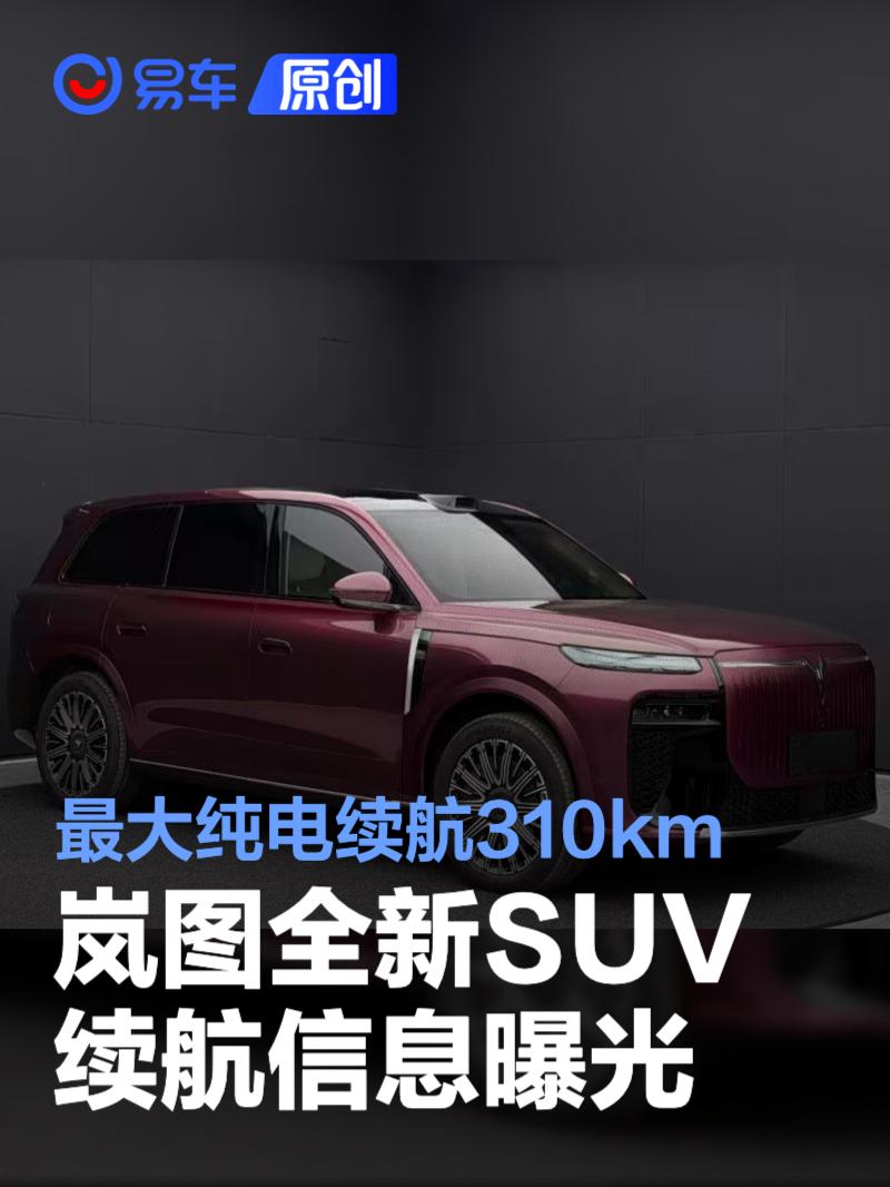 岚图全新SUV续航信息曝光 搭载插混系统/最大纯电续航310km
