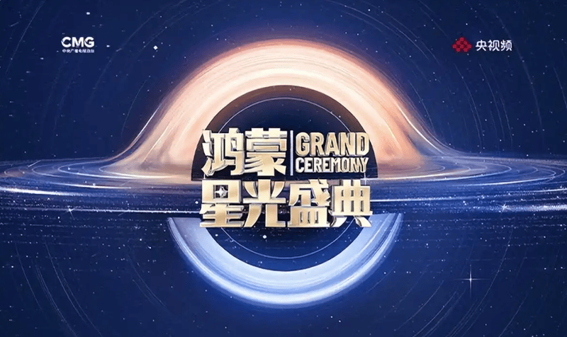 视听共振，心灵同频！《鸿蒙星光盛典》照亮“在一起”的心路