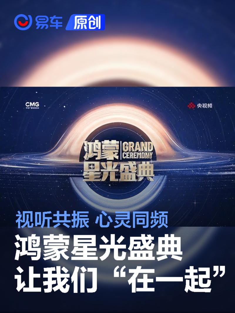 视听共振，心灵同频！《鸿蒙星光盛典》照亮“在一起”的心路