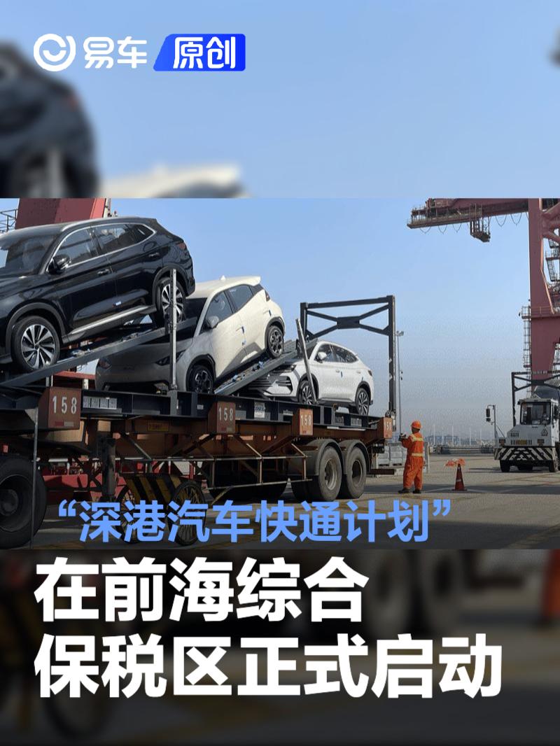 “深港汽车快通计划”在前海综合保税区正式启动