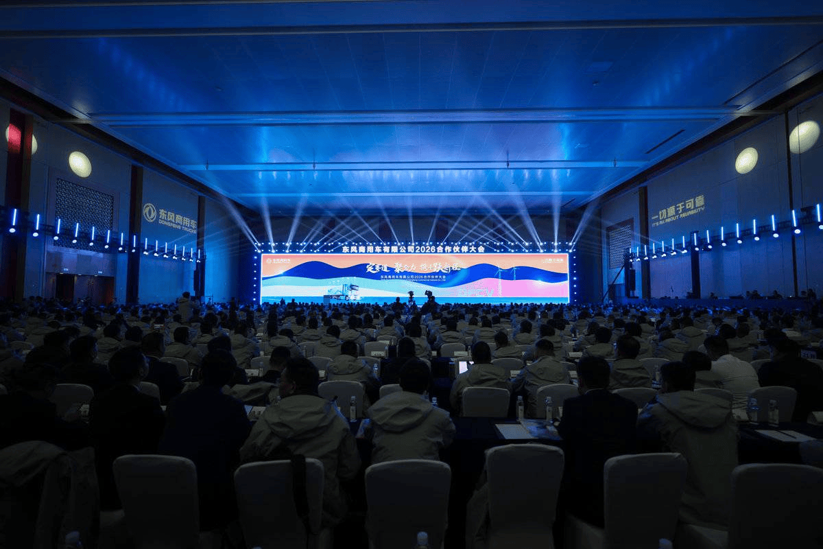 全新平台亮相！东风商用车2026年合作伙伴大会盛大启幕 剑指17.6万台