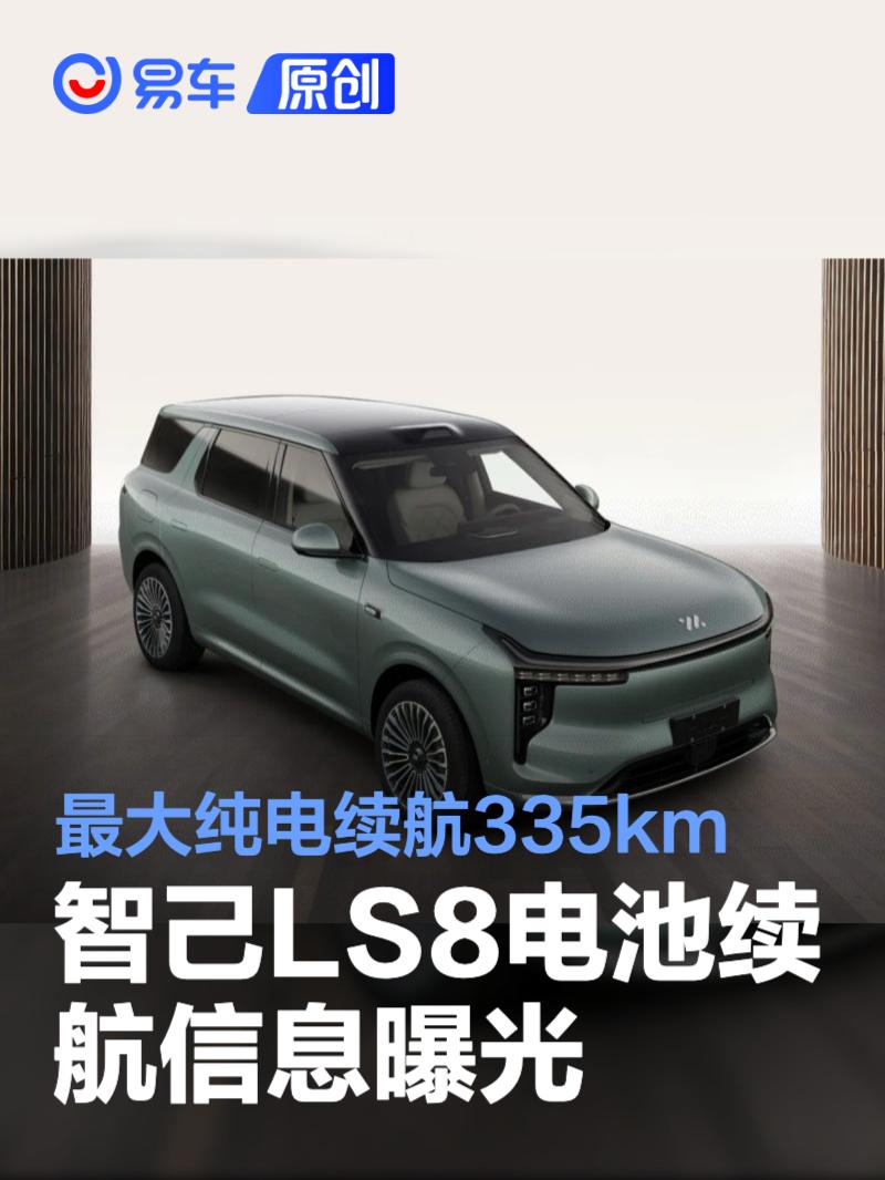 智己LS8电池续航信息曝光 最大纯电续航335km
