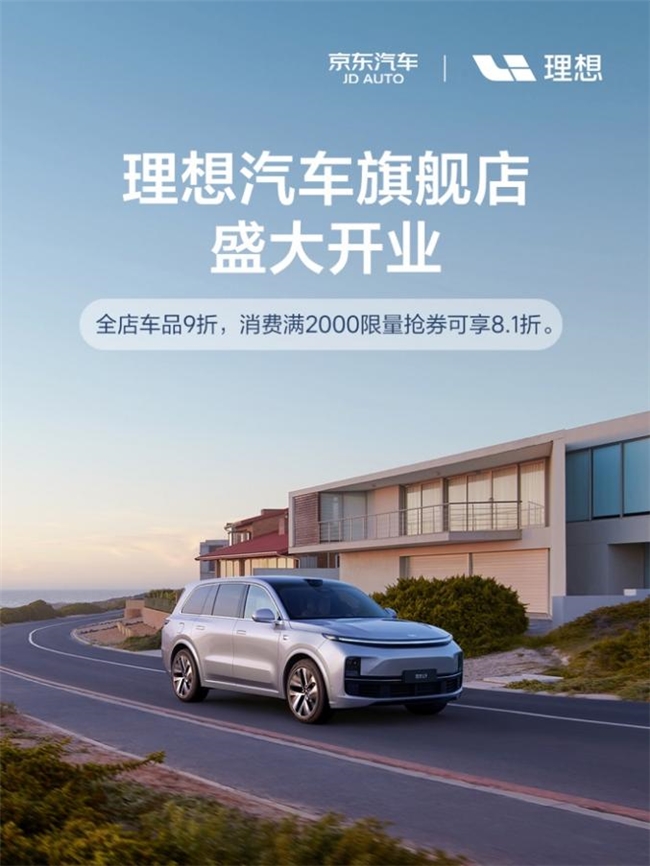 京东汽车生态再迎重量级伙伴 理想汽车官方商城独家入驻开设官方旗舰店