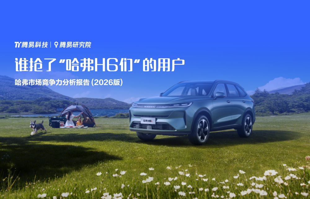 谁抢了“哈弗H6们”的用户？腾易研究院发布哈弗市场竞争力分析报告 (2026版)