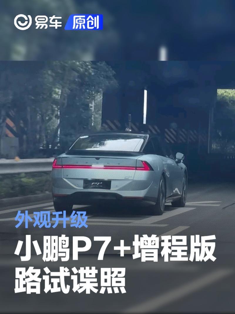小鹏P7+增程版路试谍照 外观升级