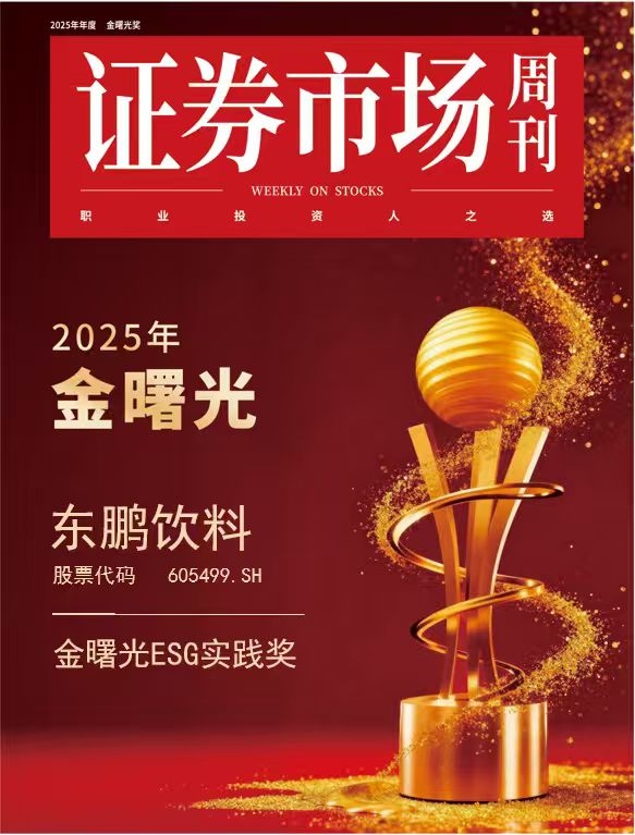 东鹏饮料获“金曙光”奖 ESG价值持续释放 引领行业高质量发展