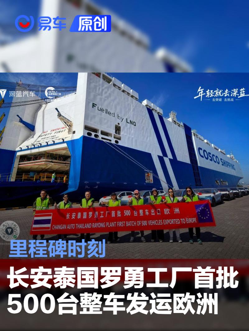 长安汽车泰国罗勇工厂首批500台整车发运欧洲 里程碑时刻