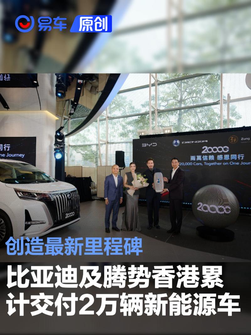 比亚迪及腾势香港累计交付2万辆新能源车 创造最新里程碑