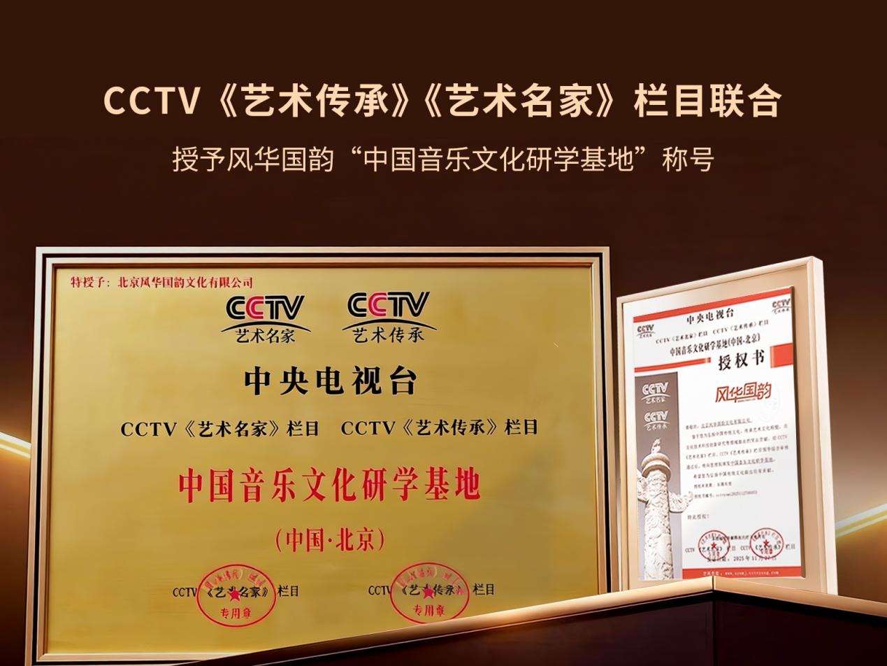 CCTV《艺术传承》《艺术名家》栏目联合授予风华国韵“中国音乐文化研学基地”称号