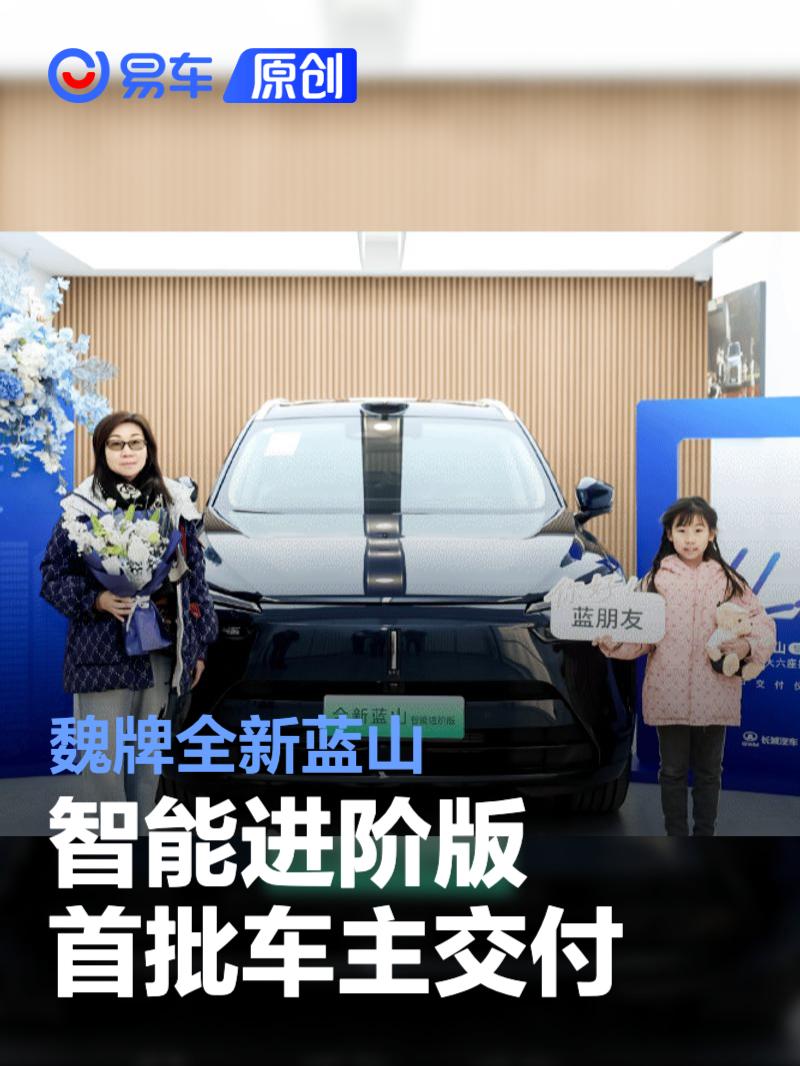 魏牌全新蓝山智能进阶版首批车主交付 限时换新价27.58万元起