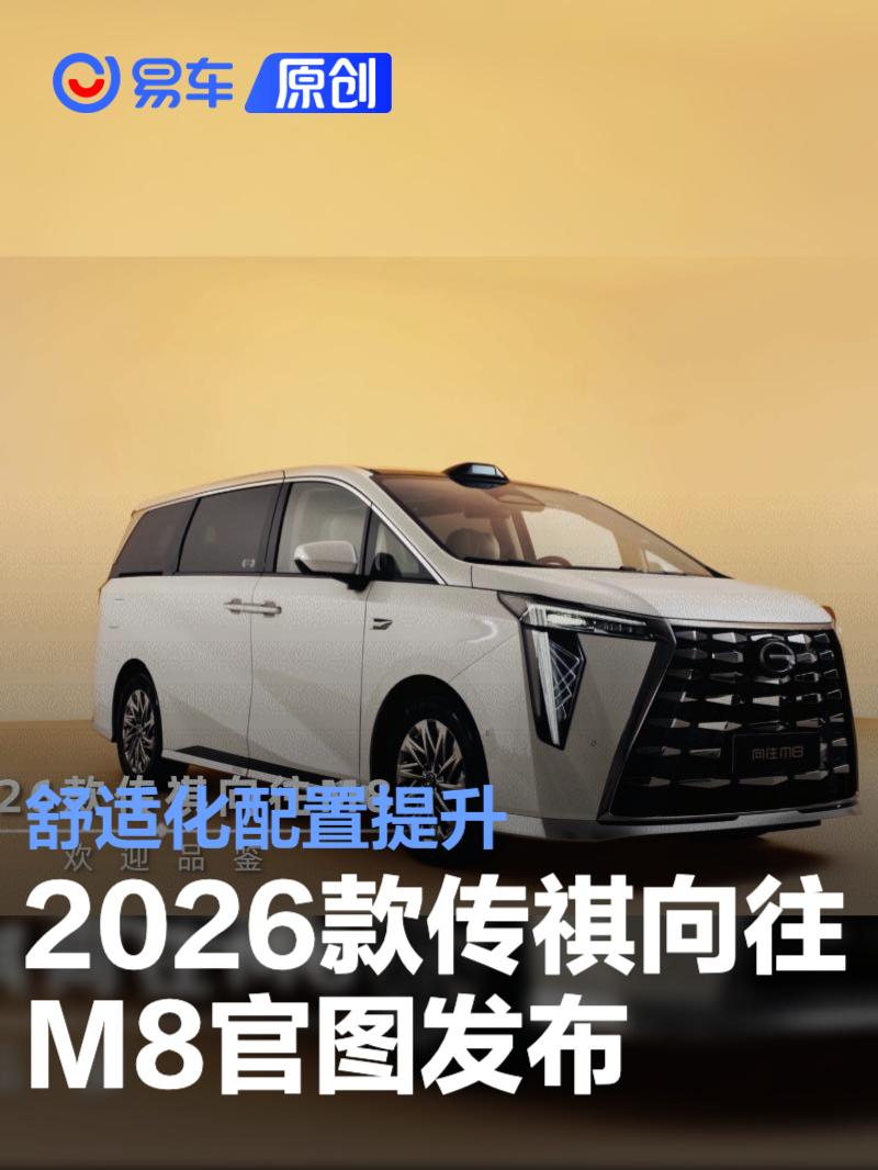 2026款传祺向往M8官图发布 舒适化配置提升