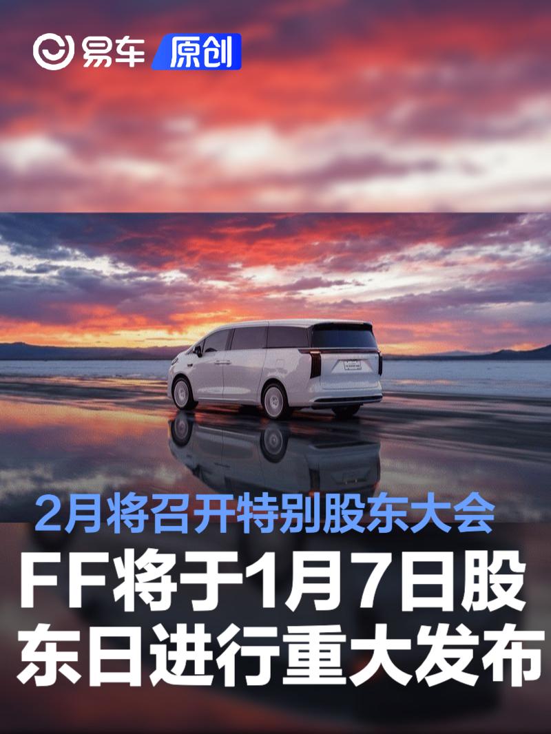 FF将于1月7日股东日进行重大发布 2月将召开特别股东大会