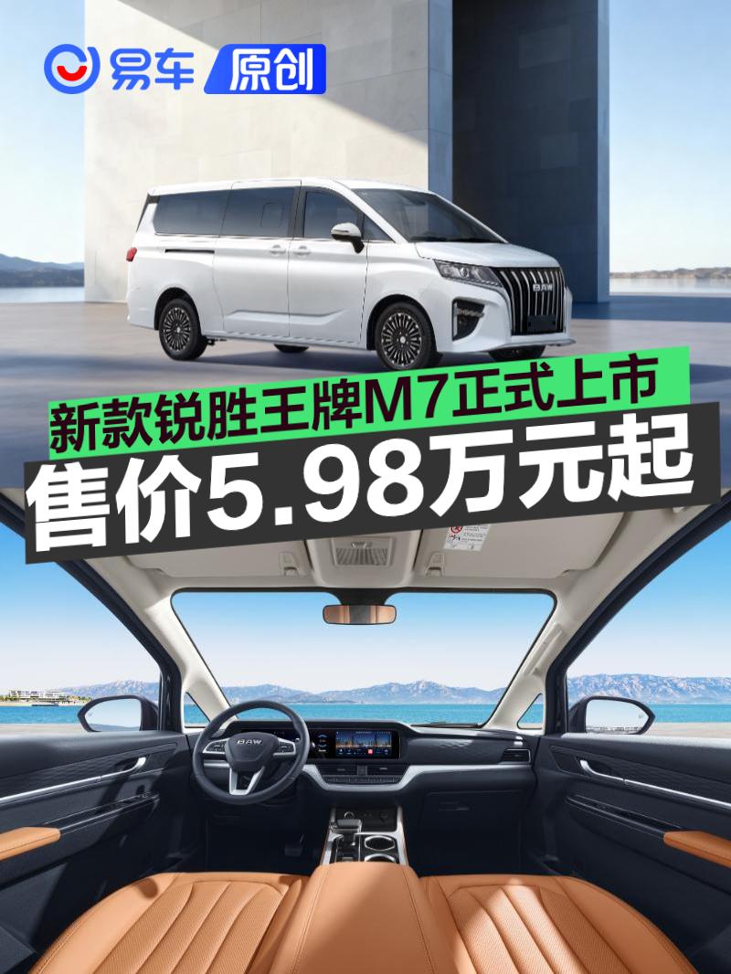 新款锐胜王牌M7正式上市 售价5.98万起