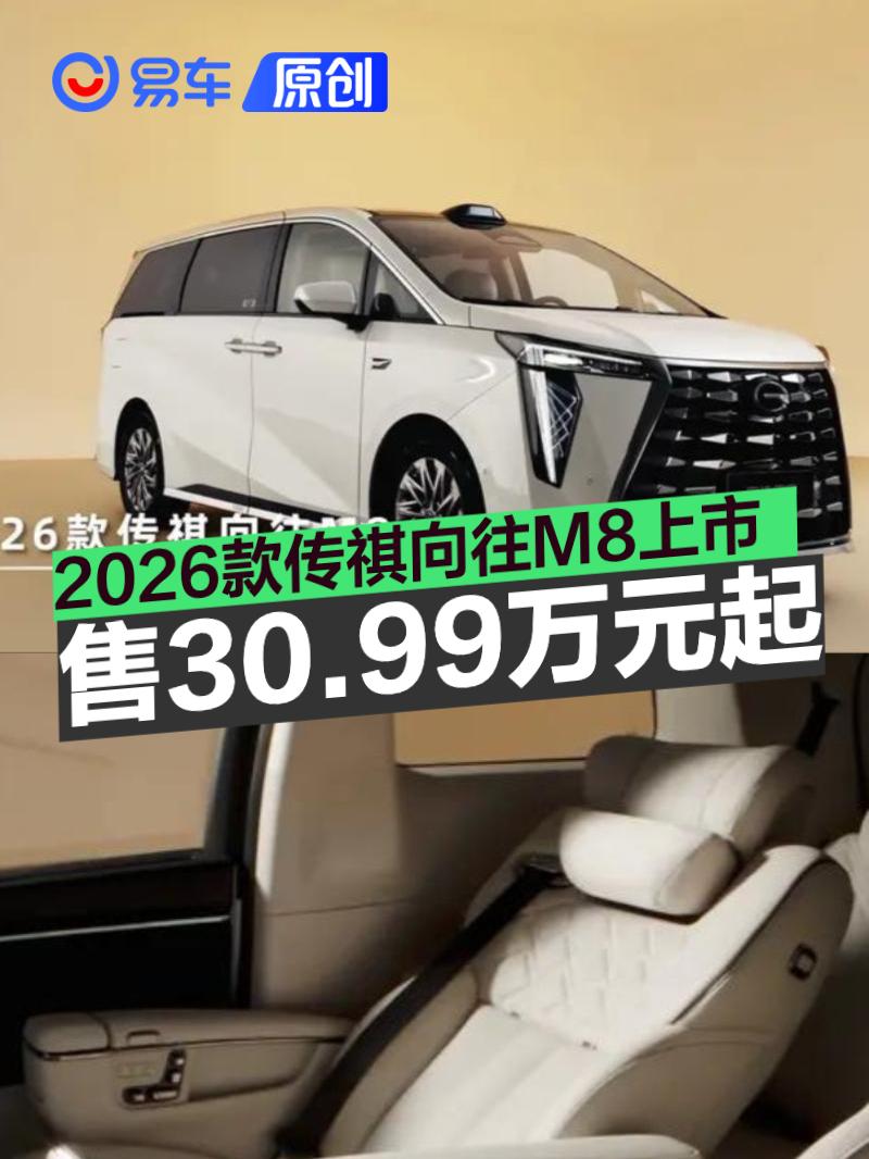 2026款传祺向往M8正式上市 售30.99万元起