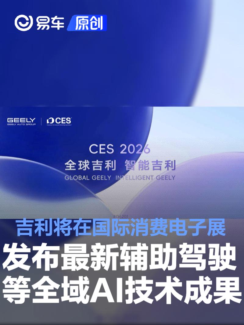 吉利将在国际消费电子展发布最新辅助驾驶等全域AI技术成果