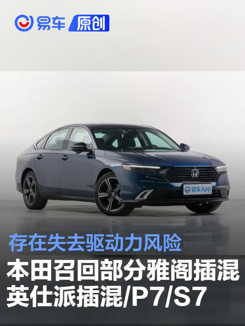 本田召回部分雅阁插混/英仕派插混/P7/S7 存在失去驱动力风险